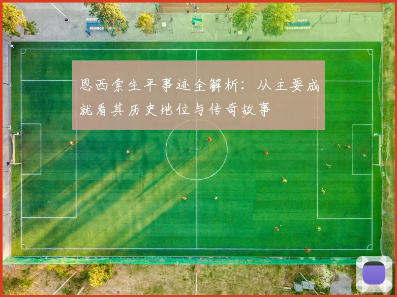 恩西索生平事迹全解析:从主要成就看其历史地位与传奇故事