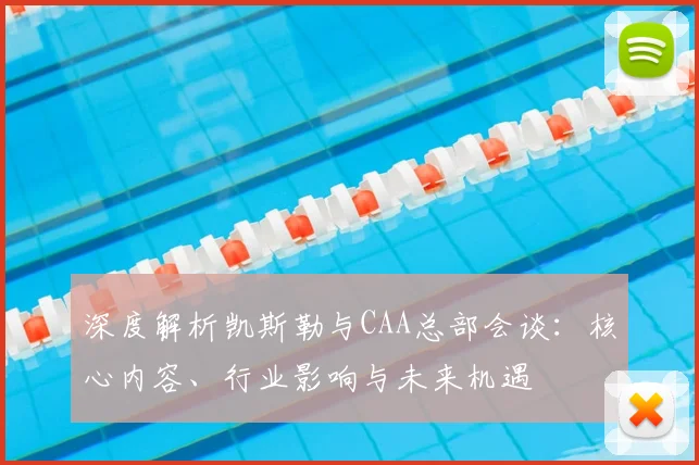 深度解析凯斯勒与CAA总部会谈：核心内容、行业影响与未来机遇