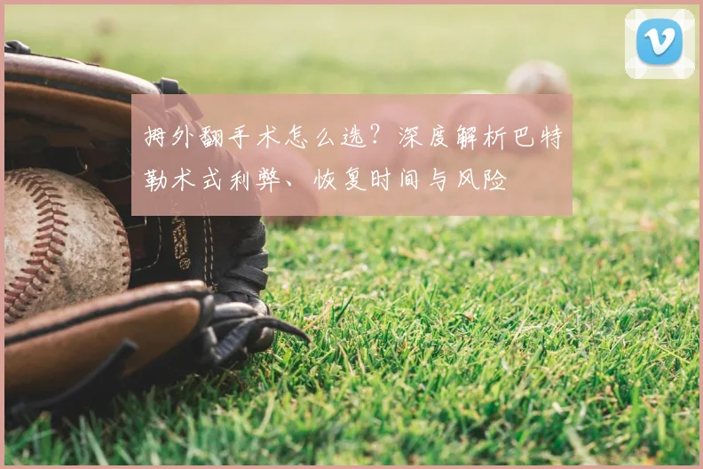 拇外翻手术怎么选？深度解析巴特勒术式利弊、恢复时间与风险