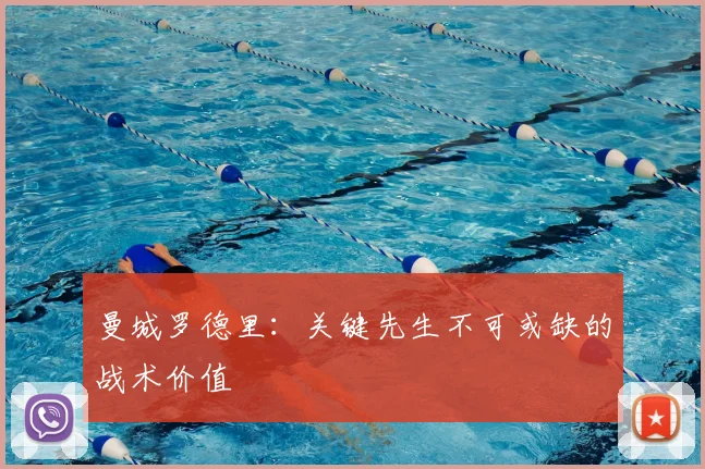 曼城罗德里:关键先生不可或缺的战术价值